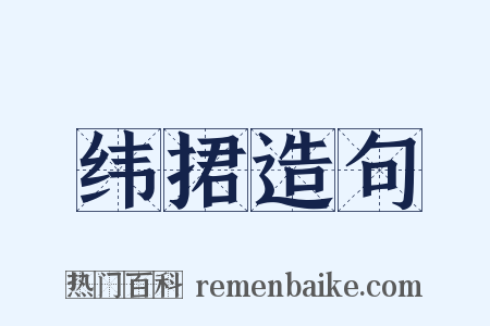 纬捃造句是什么意思的图片